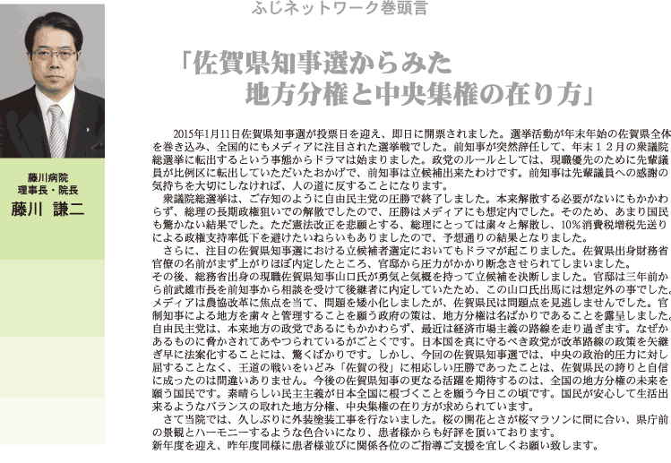 ふじネットワーク巻頭言「佐賀県県知事選からみた地方分権と中央集権の在り方」